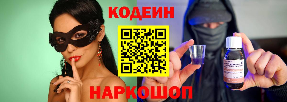 Берёзовский  Кодеин напиток Lean (лин)  Codein Purple Drank  Вход с VPN 